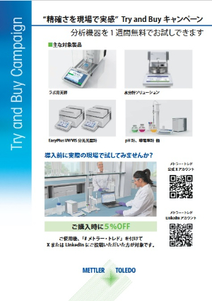 【メトラー・トレド】“精確さを現場で実感”Try and Buy キャンペーン1週間無料トライアル！